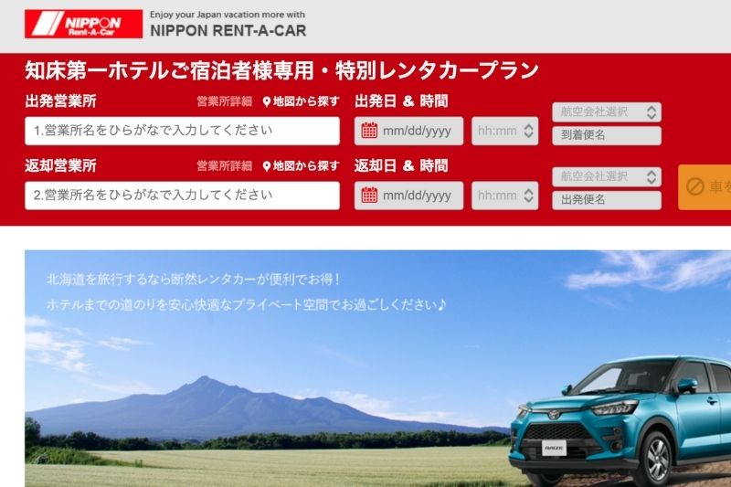 知床第一ホテルレンタカー